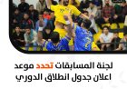 Competitions Committee sets date for announcing league schedule