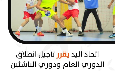 اتحاد اليد يقرر تأجيل انطلاق الدوري العام ودوري الناشئين